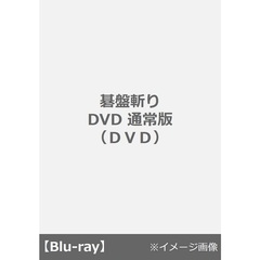 碁盤斬り DVD 通常版（ＤＶＤ）