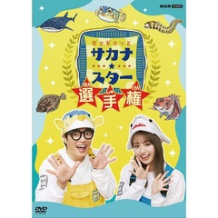 ギョギョッとサカナ★スター選手権（ＤＶＤ）