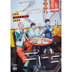 ハナコ／ハナコ 第8回単独公演 「そのうち」（ＤＶＤ）
