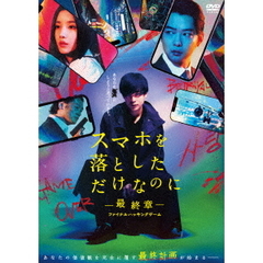 スマホを落としただけなのに ～最終章～ ファイナル ハッキング ゲーム DVD 通常版（ＤＶＤ）