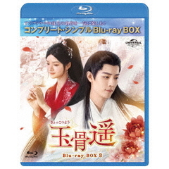 玉骨遥（ぎょっこつよう） BD-BOX 3 ＜コンプリート・シンプルBD-BOX 6000円シリーズ／期間限定生産＞（Ｂｌｕ－ｒａｙ）