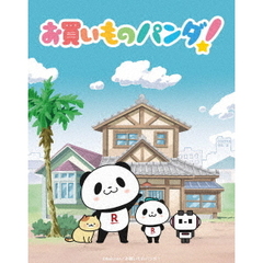 お買いものパンダ！ Blu-ray 豪華版（Ｂｌｕ－ｒａｙ）