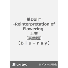 華Doll* -Reinterpretation of Flowering- 上巻 【豪華版】＜セブンネット限定特典：場面写真ブロマイド3枚セット（上巻・薫）付き＞（Ｂｌｕ－ｒａｙ）