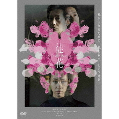 映画「徒花－ADABANA－」（ＤＶＤ）