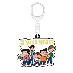 【公式グッズ】ゴリパラ見聞録ラバーキーホルダー 5人（矢野）