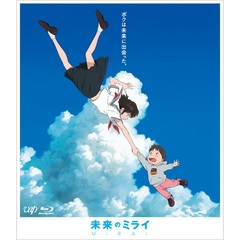 未来のミライ　期間限定スペシャルプライス版（Ｂｌｕ－ｒａｙ　Ｄｉｓｃ）
