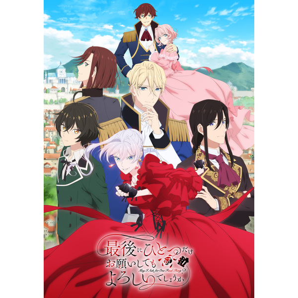 最後にひとつだけお願いしてもよろしいでしょうか III【完全