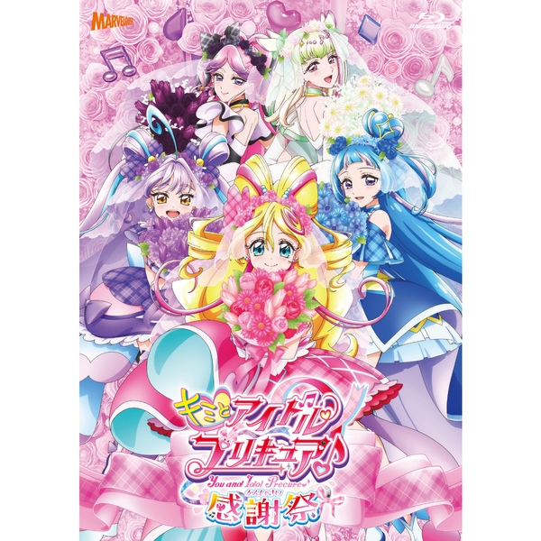 キミとアイドルプリキュア♪感謝祭」通常版（Blu－ray Disc