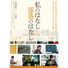 私のはなし　部落のはなし（ＤＶＤ）