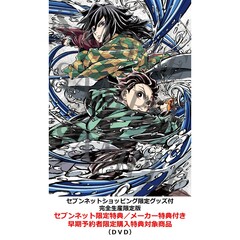 劇場版「鬼滅の刃」無限城編 第一章 猗窩座再来【セブンネットショッピング限定グッズ付完全生産限定版】＜セブンネット限定特典／メーカー特典付き＞（早期予約者限定購入特典：シリアルコード対象商品）（ＤＶＤ）