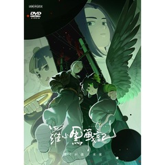 羅小黒戦記２ ぼくらが望む未来【通常版】（ＤＶＤ）