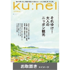 ｋｕ：ｎｅｌ（クウネル） (雑誌お取置き)1年6冊