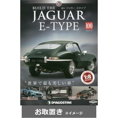 週刊ジャガー・Ｅタイプ全国版 (雑誌お取置き)1冊