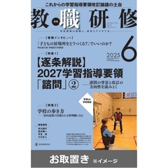 教職研修 (雑誌お取置き)1年8冊