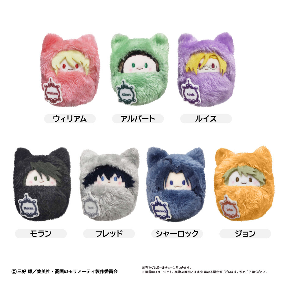 憂国のモリアーティ くるみたぴぬい【単品】（2025年10月以降