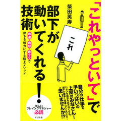 「これやっといて」で部下が動いてくれる！技術