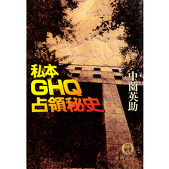 私本GHQ占領秘史（電子復刻版）