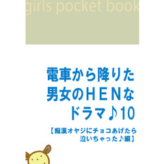 電車から降りた男女のＨＥＮなドラマ♪１０　【痴漢オヤジにチョコあげたら泣いちゃった♪編】