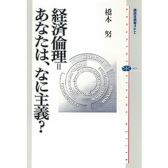 経済倫理＝あなたは、なに主義？