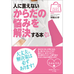 みんなの女性外来2　人に言えないからだの悩みを解決する本