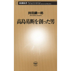 高島易断を創った男