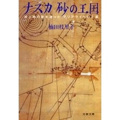 ナスカ　砂の王国　地上絵の謎を追ったマリア・ライヘの生涯