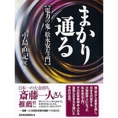 まかり通る　【電力の鬼・松永安左エ門】