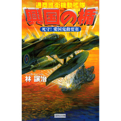 興国の楯　通商護衛機動艦隊　死守！　愛国鬼動要塞
