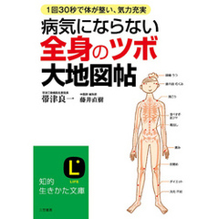 病気にならない全身の「ツボ」大地図帖