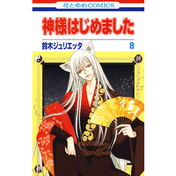 神様はじめました 8巻 通販 セブンネットショッピング 神様はじめました 8巻 通販 セブンネットショッピング