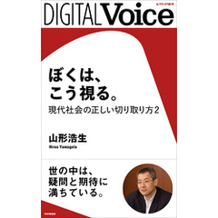 ぼくは、こう視る。　現代社会の正しい切り取り方2