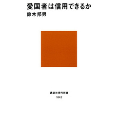 愛国者は信用できるか