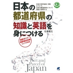 日本の都道府県の知識と英語を身につける（CDなしバージョン）