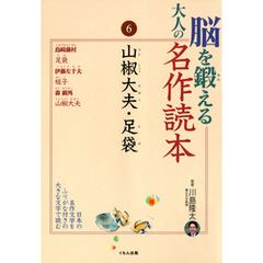 脳を鍛える大人の名作読本〈6〉山椒大夫・足袋