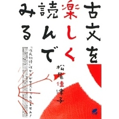 古文を楽しく読んでみる