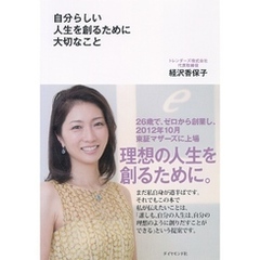 自分らしい人生を創るために大切なこと
