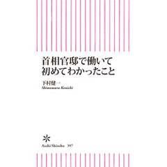 首相官邸で働いて初めてわかったこと