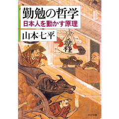 勤勉の哲学　日本人を動かす原理