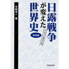 日露戦争が変えた世界史 : 「サムライ」日本の一世紀 [改訂新版]