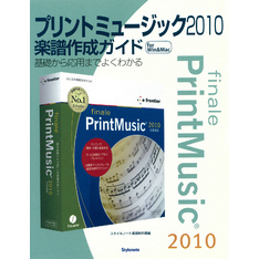 プリントミュージック2010楽譜作成ガイド : 基礎から応用までよくわかる