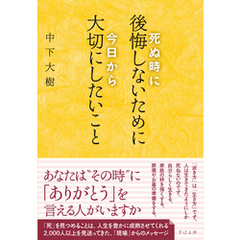 死ぬ時に後悔しないために今日から大切にしたいこと