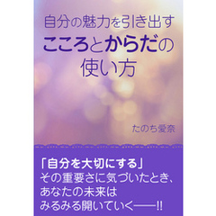 自分の魅力を引き出す　からだとこころの使い方