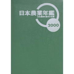 日本農業年鑑〈2000年版〉