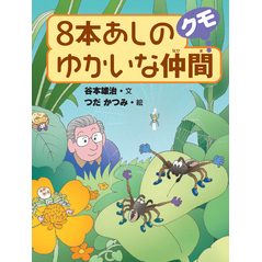 8本あしのゆかいな仲間クモ