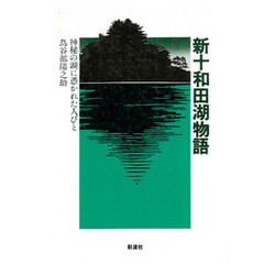 新十和田湖物語　神秘の湖に憑かれた人びと
