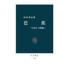 芭蕉　「かるみ」の境地へ