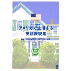 アメリカで生活する英語表現集（CDなしバージョン）