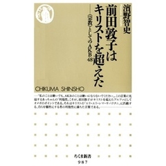 前田敦子はキリストを超えた　──〈宗教〉としてのＡＫＢ４８