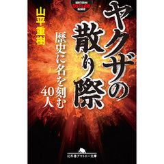 ヤクザの散り際　歴史に名を刻む40人