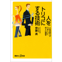 人をトリコにする技術　人生の90％がうまくいく対人心理学